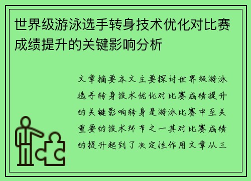 世界级游泳选手转身技术优化对比赛成绩提升的关键影响分析