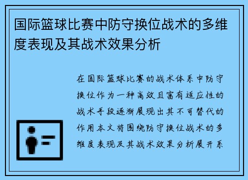 国际篮球比赛中防守换位战术的多维度表现及其战术效果分析