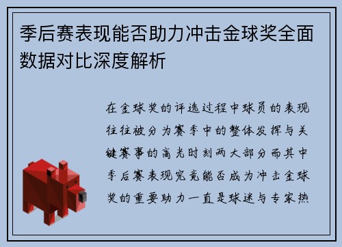 季后赛表现能否助力冲击金球奖全面数据对比深度解析