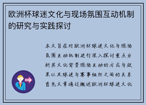 欧洲杯球迷文化与现场氛围互动机制的研究与实践探讨