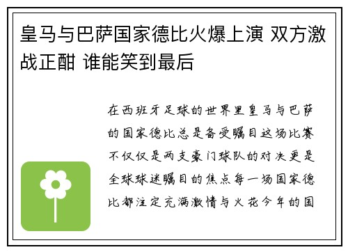 皇马与巴萨国家德比火爆上演 双方激战正酣 谁能笑到最后