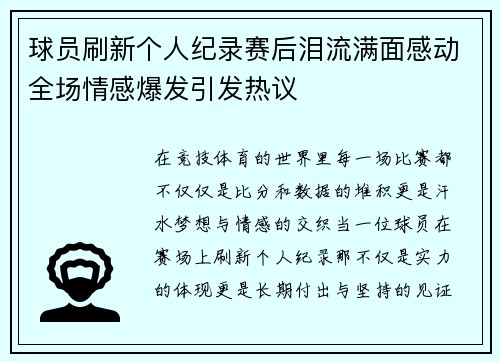 球员刷新个人纪录赛后泪流满面感动全场情感爆发引发热议