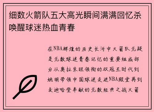 细数火箭队五大高光瞬间满满回忆杀唤醒球迷热血青春