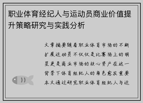 职业体育经纪人与运动员商业价值提升策略研究与实践分析
