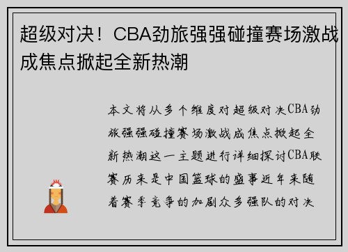 超级对决！CBA劲旅强强碰撞赛场激战成焦点掀起全新热潮