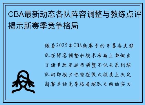 CBA最新动态各队阵容调整与教练点评揭示新赛季竞争格局