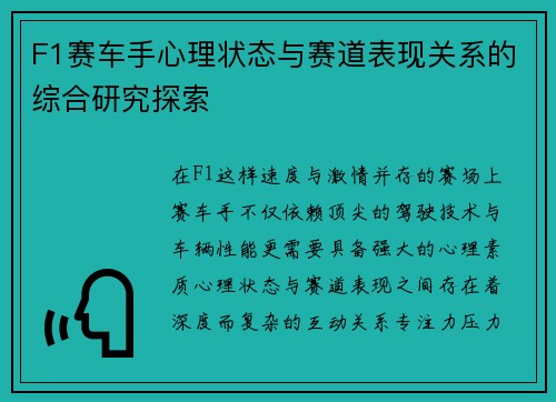 F1赛车手心理状态与赛道表现关系的综合研究探索