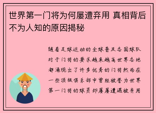 世界第一门将为何屡遭弃用 真相背后不为人知的原因揭秘