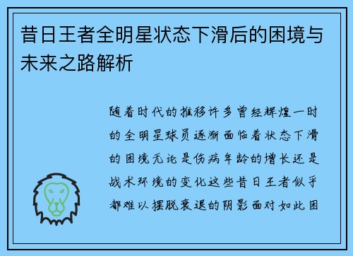 昔日王者全明星状态下滑后的困境与未来之路解析