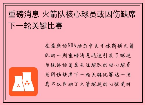 重磅消息 火箭队核心球员或因伤缺席下一轮关键比赛