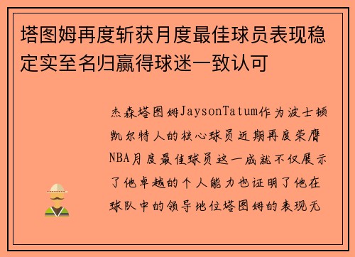 塔图姆再度斩获月度最佳球员表现稳定实至名归赢得球迷一致认可