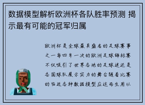 数据模型解析欧洲杯各队胜率预测 揭示最有可能的冠军归属