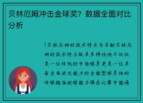贝林厄姆冲击金球奖？数据全面对比分析
