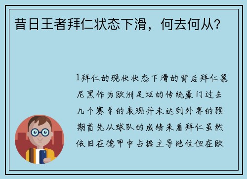 昔日王者拜仁状态下滑，何去何从？