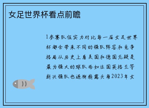 女足世界杯看点前瞻