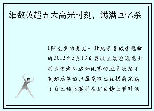 细数英超五大高光时刻，满满回忆杀