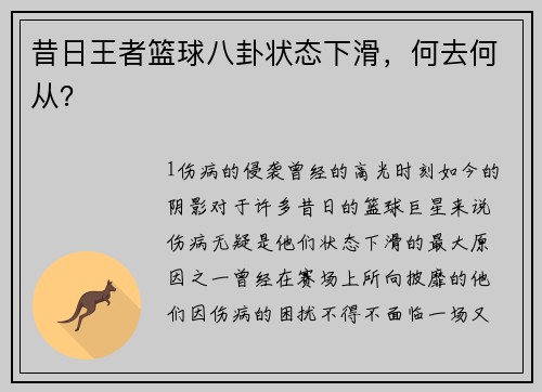 昔日王者篮球八卦状态下滑，何去何从？