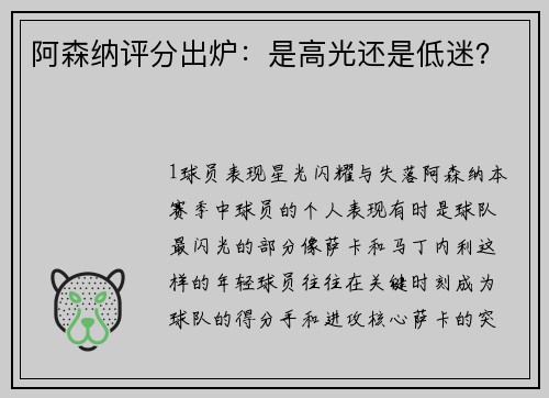 阿森纳评分出炉：是高光还是低迷？