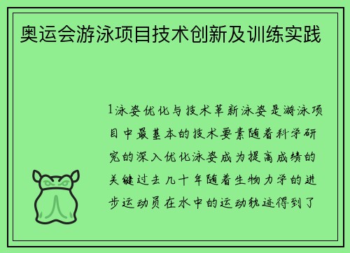 奥运会游泳项目技术创新及训练实践