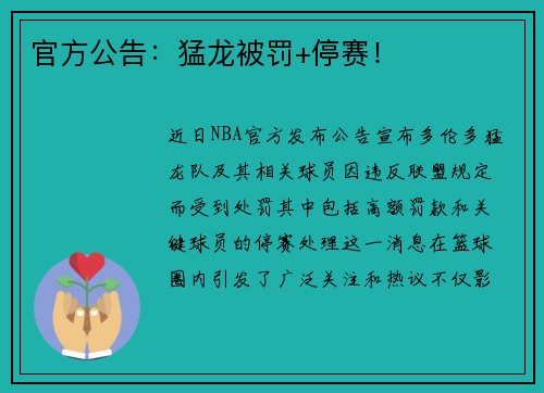 官方公告：猛龙被罚+停赛！