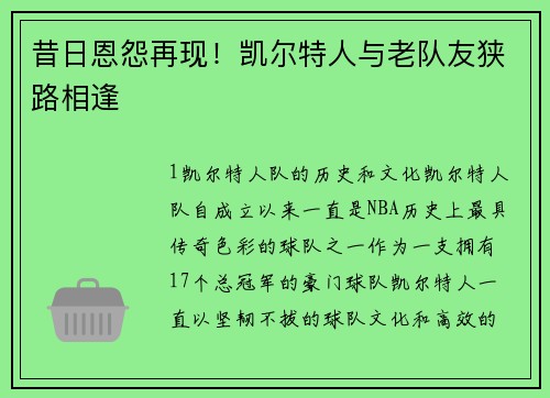 昔日恩怨再现！凯尔特人与老队友狭路相逢