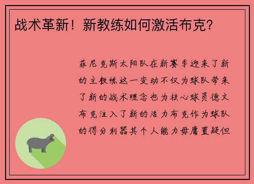 战术革新！新教练如何激活布克？