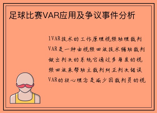 足球比赛VAR应用及争议事件分析