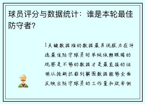 球员评分与数据统计：谁是本轮最佳防守者？