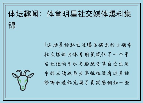 体坛趣闻：体育明星社交媒体爆料集锦