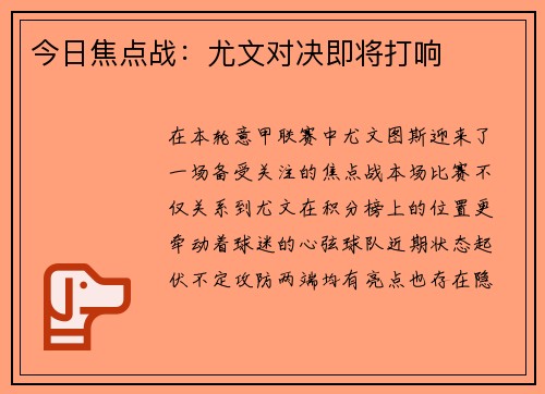 今日焦点战：尤文对决即将打响