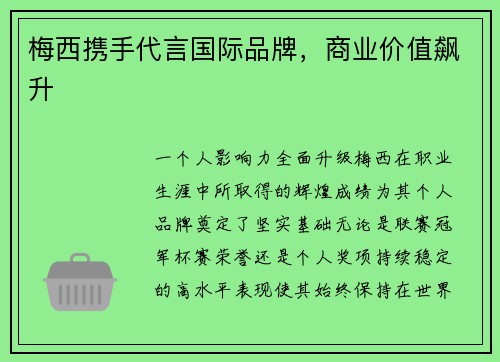 梅西携手代言国际品牌，商业价值飙升