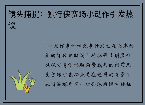 镜头捕捉：独行侠赛场小动作引发热议