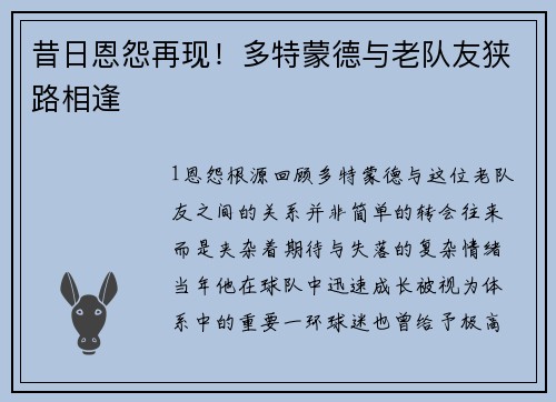 昔日恩怨再现！多特蒙德与老队友狭路相逢