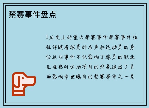 禁赛事件盘点