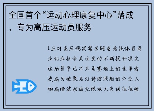 全国首个“运动心理康复中心”落成，专为高压运动员服务