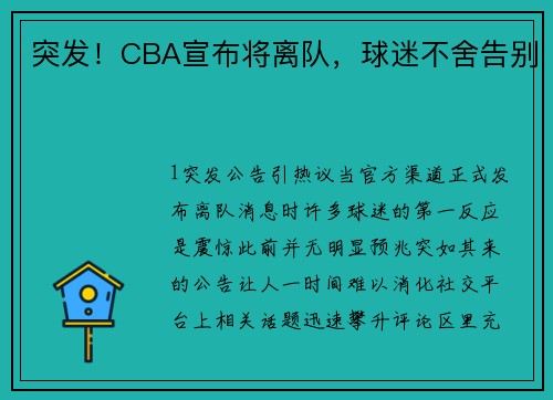 突发！CBA宣布将离队，球迷不舍告别