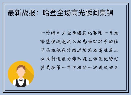 最新战报：哈登全场高光瞬间集锦