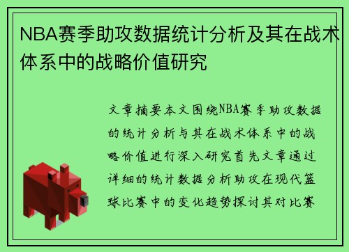 NBA赛季助攻数据统计分析及其在战术体系中的战略价值研究