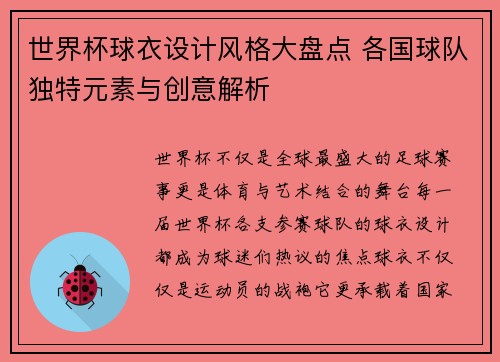 世界杯球衣设计风格大盘点 各国球队独特元素与创意解析