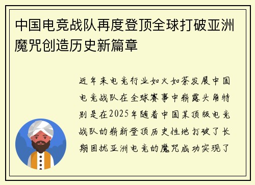 中国电竞战队再度登顶全球打破亚洲魔咒创造历史新篇章