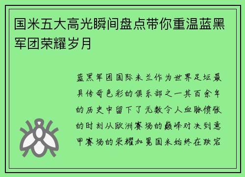 国米五大高光瞬间盘点带你重温蓝黑军团荣耀岁月