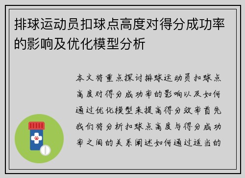 排球运动员扣球点高度对得分成功率的影响及优化模型分析 排球运动员扣球点高度对得分成功率的影响及优化模型分析