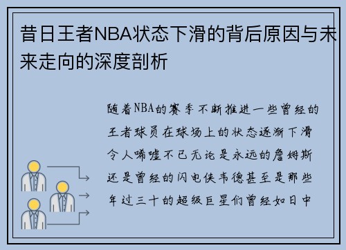 昔日王者NBA状态下滑的背后原因与未来走向的深度剖析