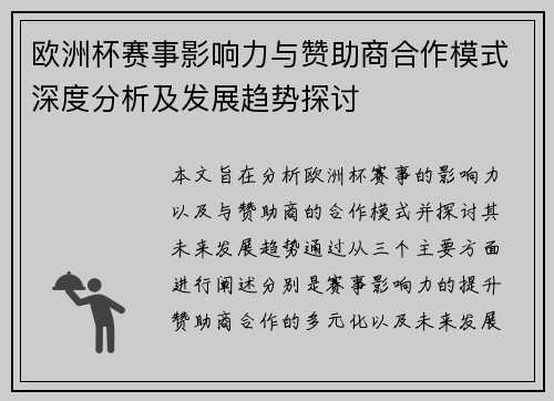 欧洲杯赛事影响力与赞助商合作模式深度分析及发展趋势探讨