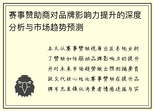 赛事赞助商对品牌影响力提升的深度分析与市场趋势预测
