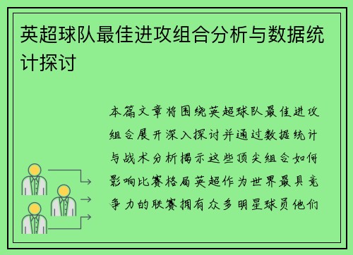 英超球队最佳进攻组合分析与数据统计探讨