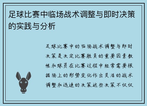 足球比赛中临场战术调整与即时决策的实践与分析