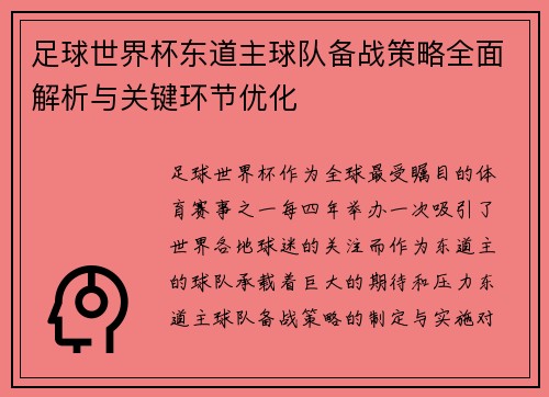 足球世界杯东道主球队备战策略全面解析与关键环节优化